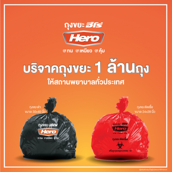 ฮีโร่ ร่วมเป็นกำลังใจให้กับบุคคลทางการแพทย์ ประกาศแจกถุงขยะ 1 ล้านถุงแก่สถานพยาบาลทั่วประเทศ