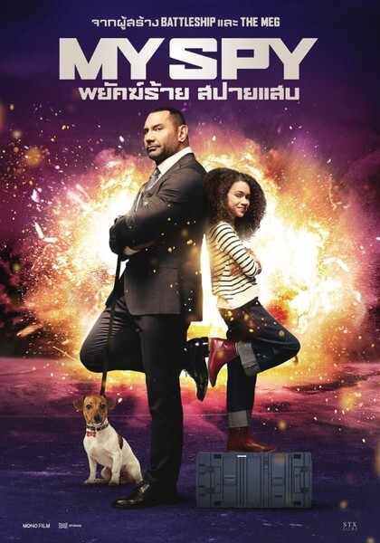 "เดฟ บาวติสตา" กลับมาพร้อมแอคชั่นสุคฮา ใน "My Spy พยัคฆ์ร้าย สปายแสบ"