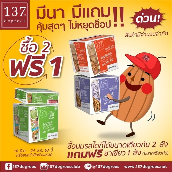 นม 137 ดีกรีจัดโปรมีนา มีแถม พร้อมส่งฟรีถึงบ้าน