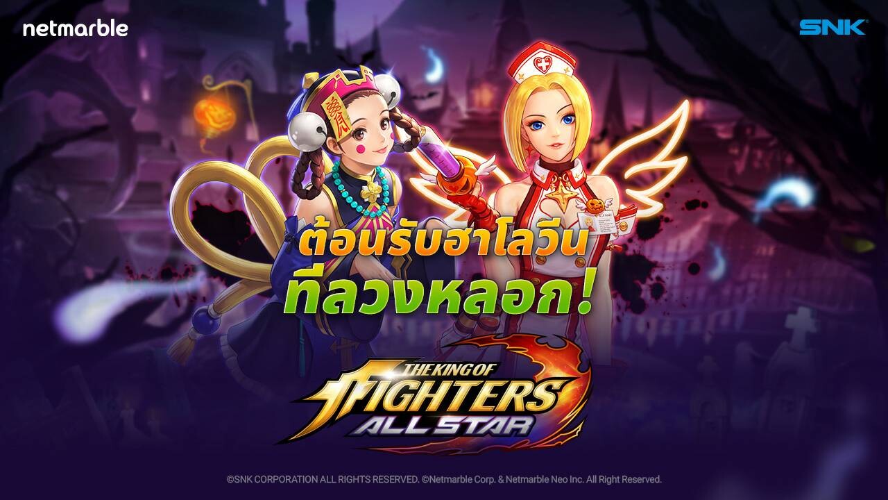 วันแห่งความลวงหลอกมาถึงแล้ว!!! Netmarble นำเสนอการอัปเดตครั้งใหม่ล่าสุด 'วันฮาโลวีนที่ลวงหลอก’ ใน THE KING OF FIGHTERS ALLSTAR