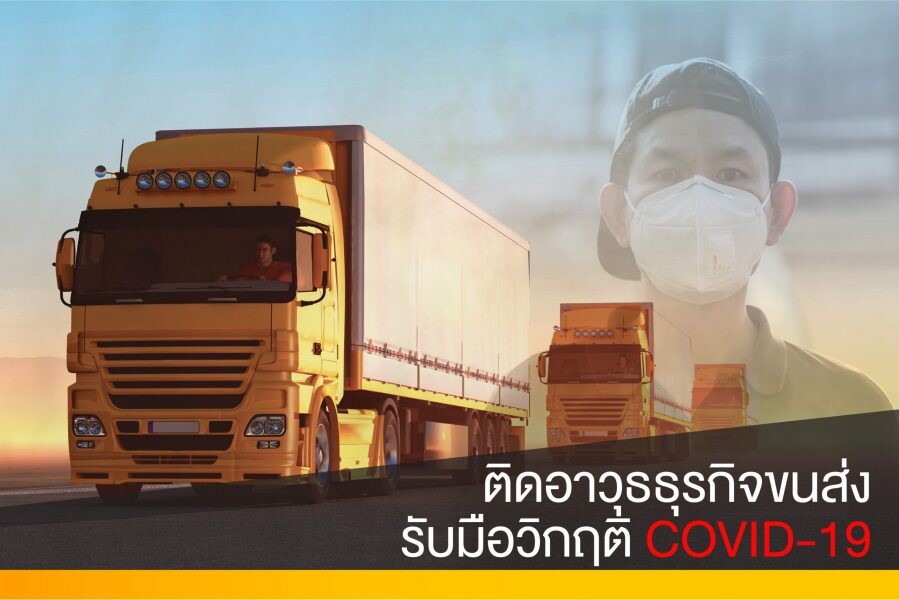 นอสตร้า โลจิสติกส์ เผยยอดวิกฤต COVID-19 ดันยอดสั่งซื้อออนไลน์โต 80% แนะธุรกิจขนส่งใช้เทคโนโลยีรับมือการระบาดเพื่อความรัดกุม