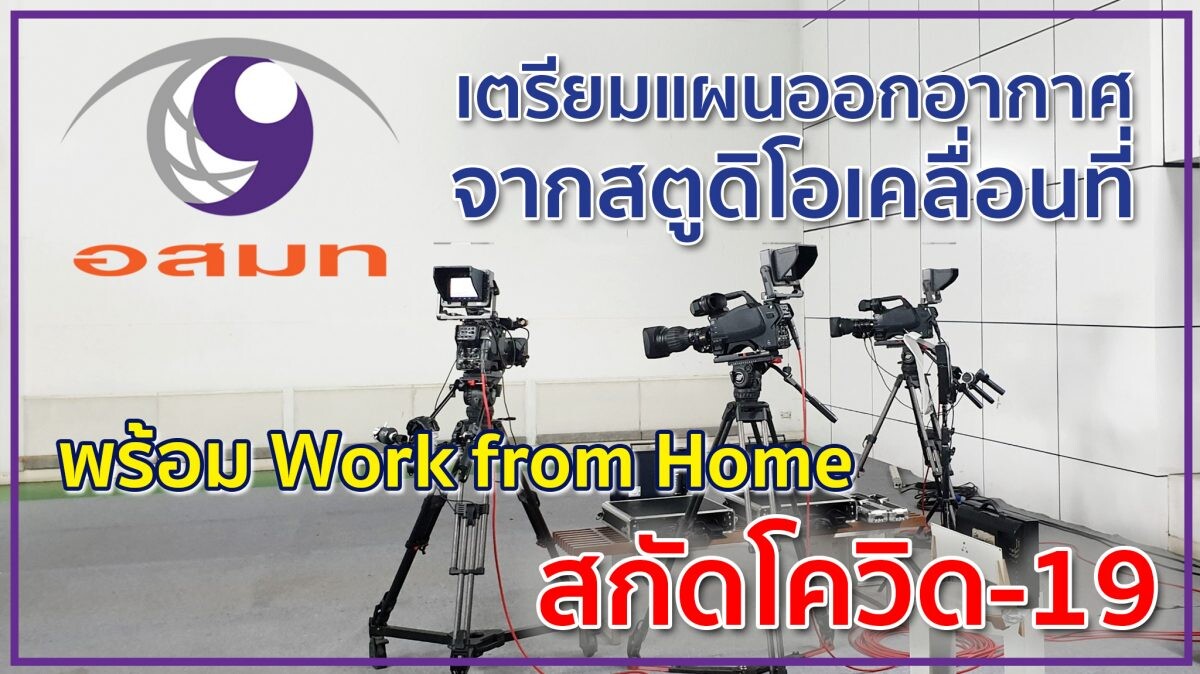 “อสมท” เพิ่มมาตรการเข้มลดการแพร่ระบาดโควิด-19 เตรียมแผน BCP ออกอากาศจาก Studio เคลื่อนที่ เริ่มจันทร์ที่ 23 มี.ค.นี้