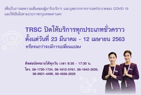 TRSC ปิดให้บริการชั่วคราว พร้อมร่วมมือกับสังคม แก้ปัญหาวิกฤตการณ์ COVID-19