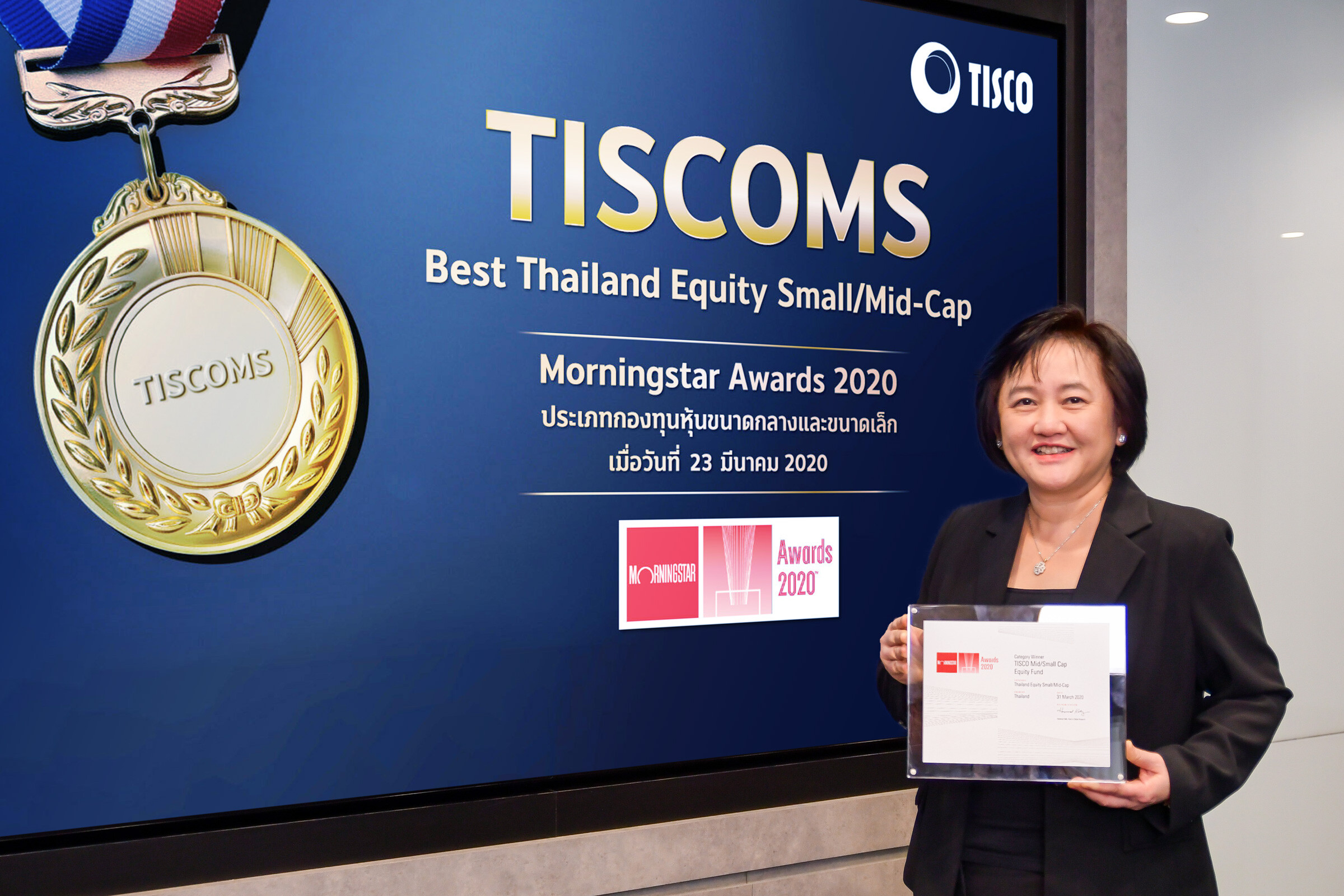 กองทุน “TISCOMS” บลจ.ทิสโก้ คว้ารางวัลกองทุนยอดเยี่ยม จาก Morningstar