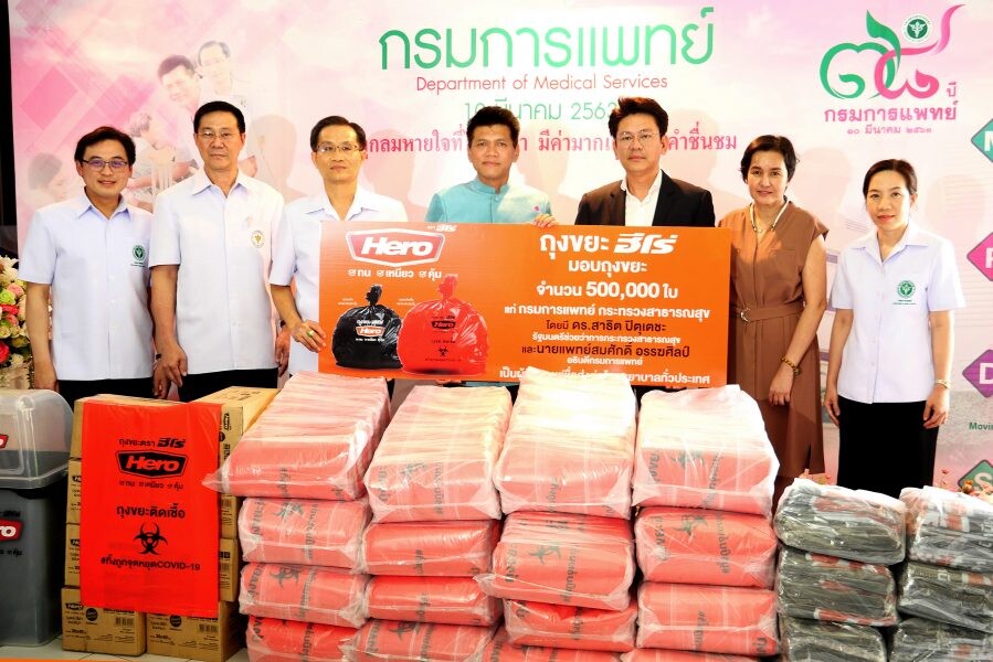 ฮีโร่ เดินหน้าช่วยสังคมยับยั้งวิกฤตโควิด-19 บริจาคถุงขยะ 500,000 ใบ แก่กรมการแพทย์ กระทรวงสาธารณสุข