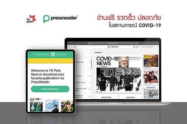 TK Park ชูบริการแพลตฟอร์มข่าวออนไลน์ PressReader