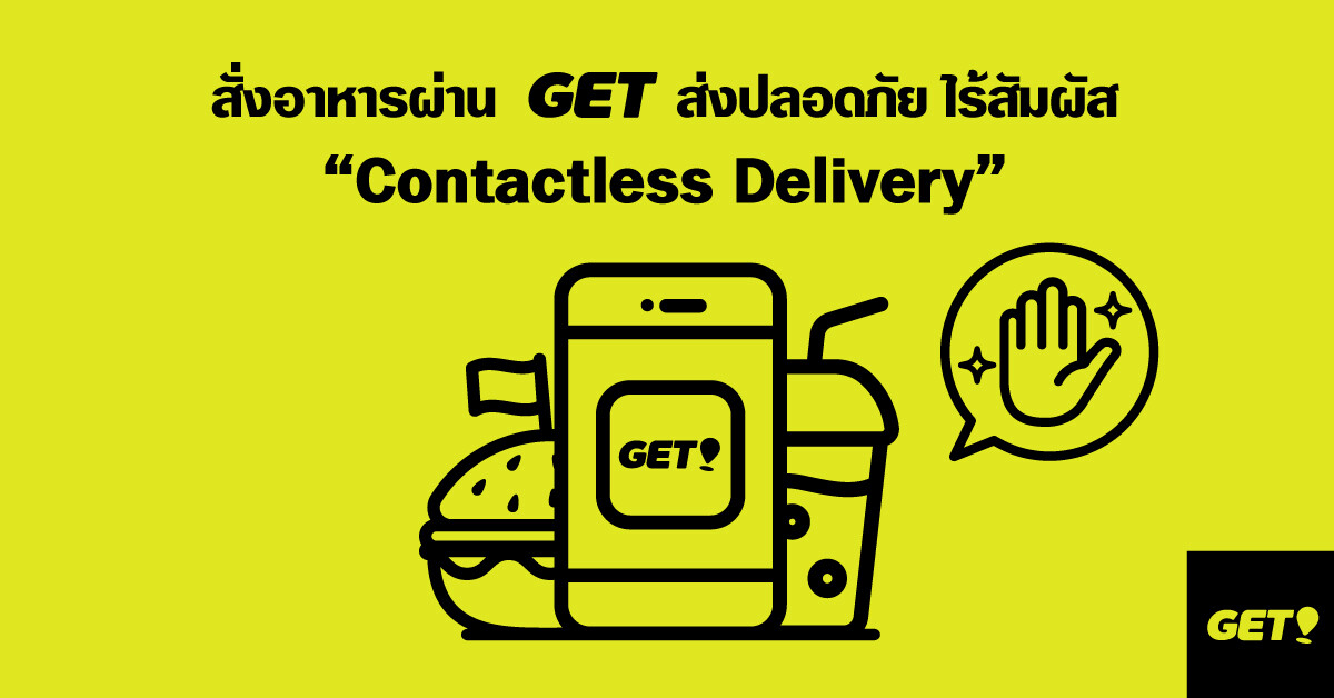 GET พร้อมส่งอาหารปลอดภัย ไร้สัมผัส กับ Contactless Delivery  เพื่อเป็นส่วนหนึ่งในการช่วยลดความเสี่ยงโรค COVID-19