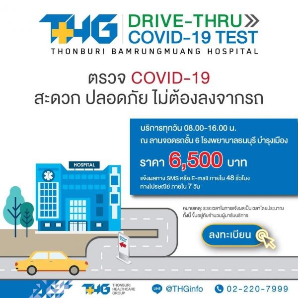 นาทีนี้ต้องมากกว่า DRIVE THRU TESTING รพ. ธนบุรี บำรุงเมือง เปิดให้บริการตรวจ COVID–19 ยืนยันผลเร็ว พร้อมส่งต่อการรักษาที่โรงพยาบาลในเครือ