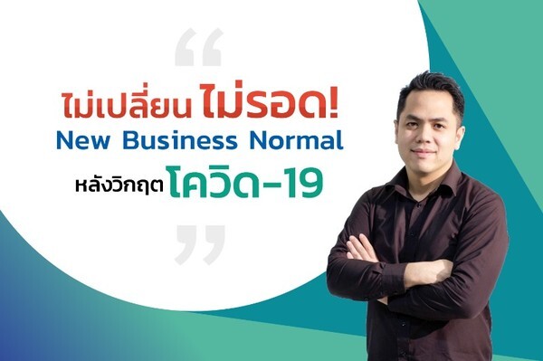 "ไม่เปลี่ยน ไม่รอด! New Business Normal หลังวิกฤตโควิด-19" พร้อม [แจกฟรี] วิธีปรับธุรกิจฝ่าวิกฤต โควิด-19 ร่วมส่งต่อความช่วยเหลือให้กับแพทย์และพยาบาล