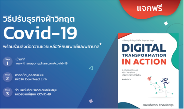 "ไม่เปลี่ยน ไม่รอด! New Business Normal หลังวิกฤตโควิด-19" พร้อม [แจกฟรี] วิธีปรับธุรกิจฝ่าวิกฤต โควิด-19 ร่วมส่งต่อความช่วยเหลือให้กับแพทย์และพยาบาล