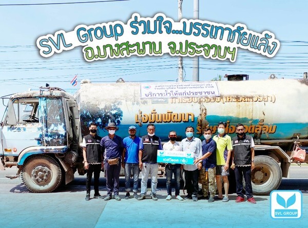 ภาพข่าว: SVL Group ร่วมใจ…บรรเทาภัยแล้ง ณ บางสะพาน