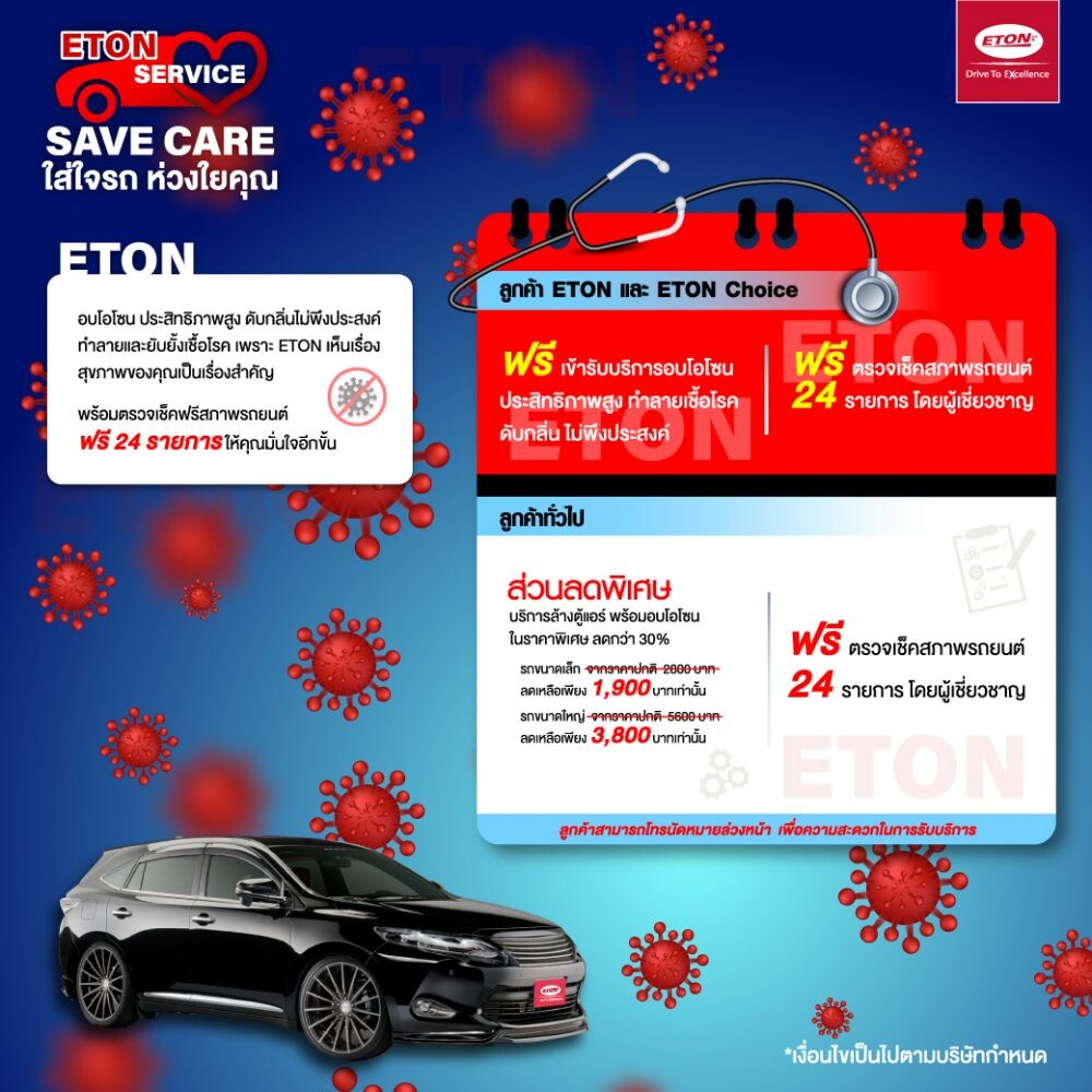 อีตั้น กรุ๊ป จัดโปรโมชั่น เพื่อตอกย้ำมาตรการป้องกันโควิด-19 “ETON SERVICE SAVE CARE” (ใส่ใจรถ ห่วงใยคุณ)