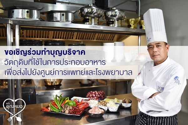 ขอเชิญร่วมทำบุญบริจาควัตถุดิบเพื่อประกอบอาหาร ส่งไปยังศูนย์การแพทย์และโรงพยาบาล