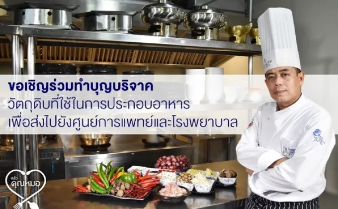 ขอเชิญร่วมทำบุญบริจาควัตถุดิบเพื่อประกอบอาหาร