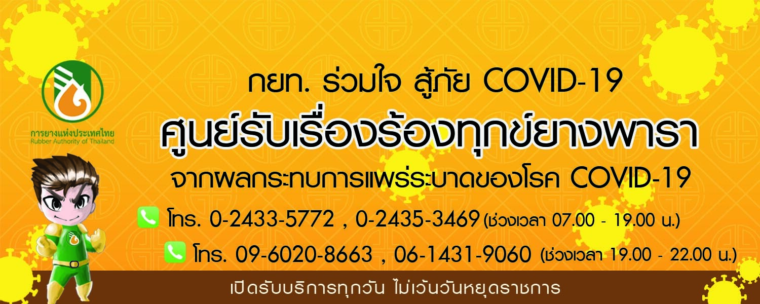 กยท. เปิดศูนย์รับเรื่องร้องทุกข์ยางพารา จากผลกระทบ COVID-19