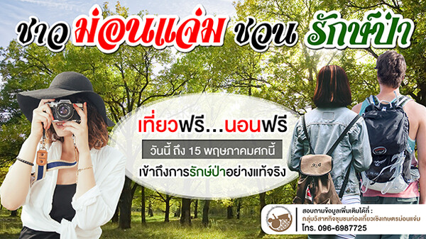 วิสาหกิจชุมชนม่อนแจ่ม จัดแคมเปญ “ จิตอาสาไฟป่า..ที่พักฟรี ”