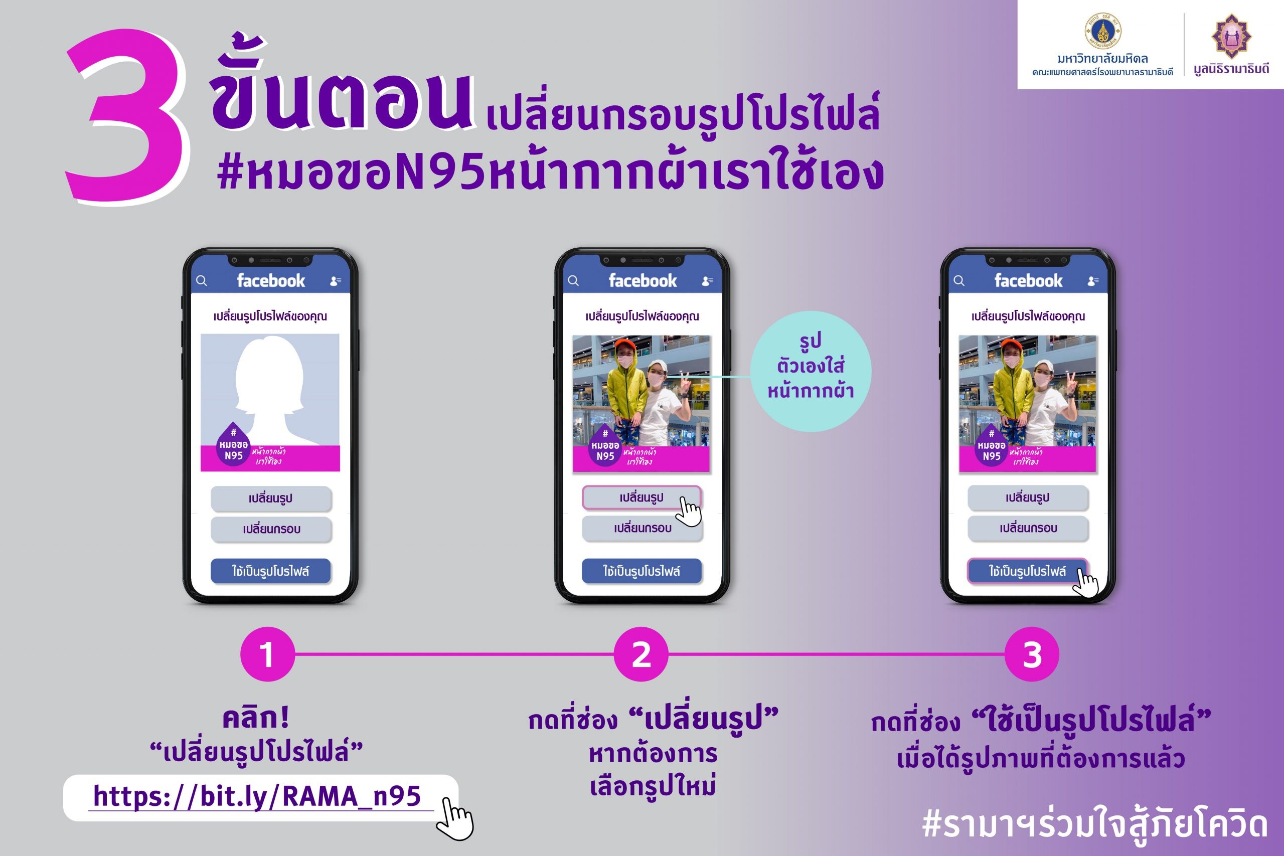 รามาธิบดี เปิดโครงการชวนคนไทยใช้หน้ากากผ้า บริจาคหน้ากาก N95 ให้หมอ พร้อมเชิญชวนคลิกเปลี่ยนรูปโปรไฟล์  กับโครงการ “#หมอขอN95หน้ากากผ้าเราใช้เอง”