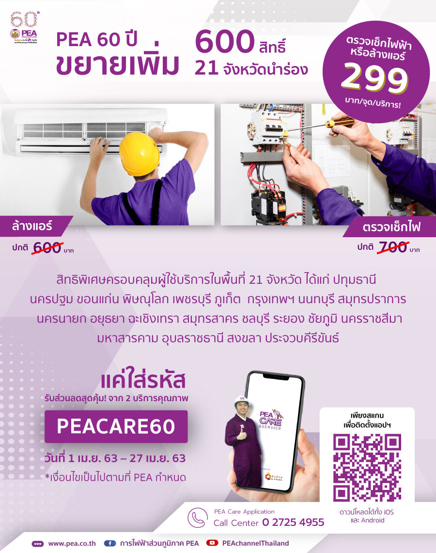 พีอีเอ จัดโปรฯ 60ปี ตรวจเช็กไฟฟ้า ล้างแอร์ เพียง 299 บาท รับ “เวิร์ค ฟอร์ม โฮม”