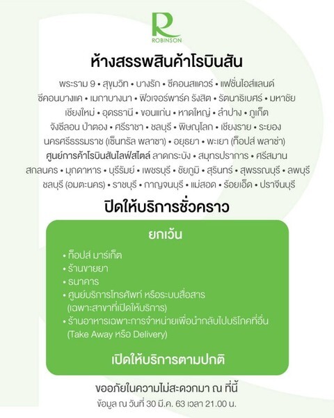 โรบินสัน ประกาศปิดห้างฯ เพิ่ม 1 สาขา และขยายเวลาปิด เพิ่มอีก 2 สาขา สำหรับ ห้างสรรพสินค้าโรบินสันและศูนย์การค้าโรบินสันไลฟ์สไตล์ (เป็นการชั่วคราว)