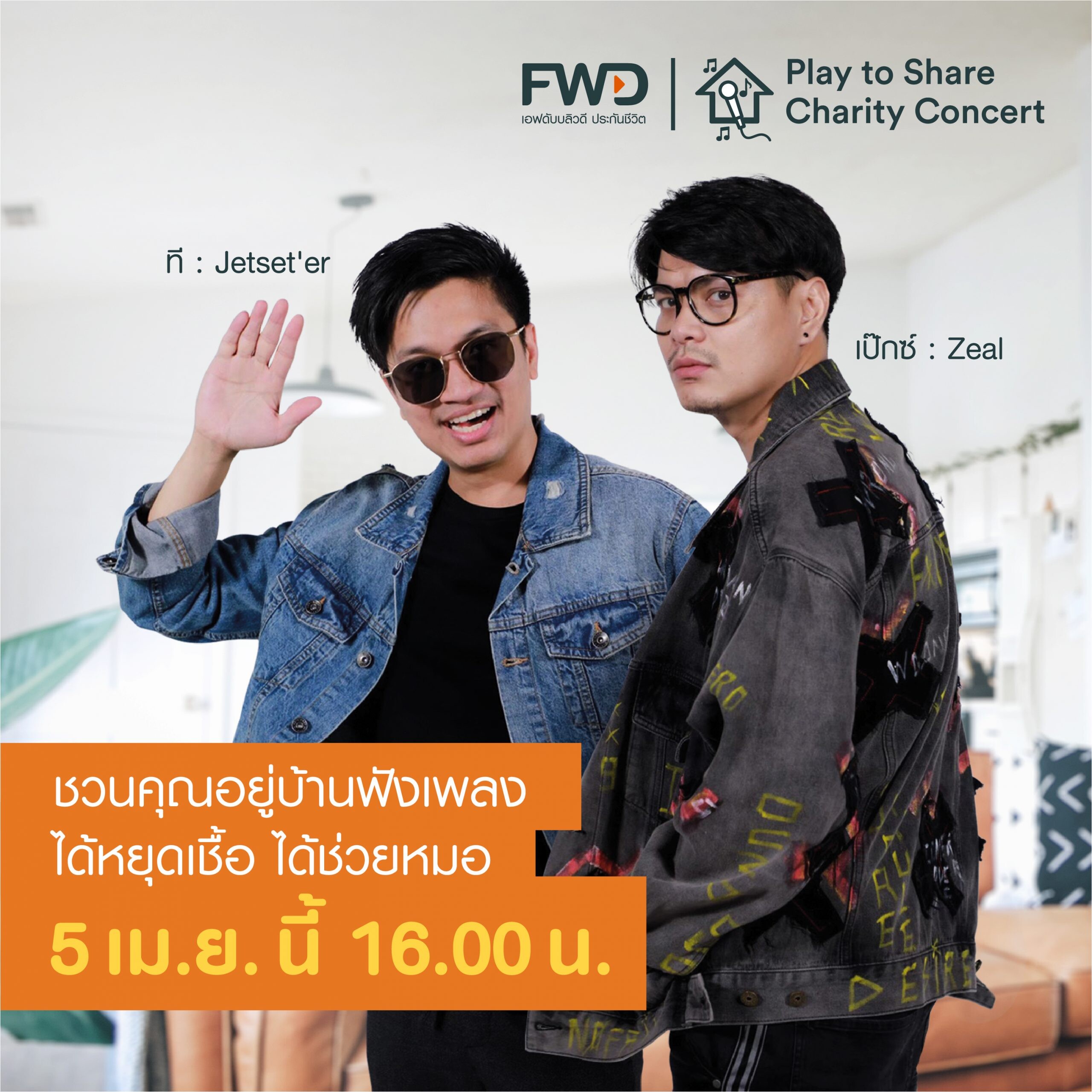 เอฟดับบลิวดี ประกันชีวิต ระดมเงินช่วยผู้ป่วยโควิด จัดออนไลน์คอนเสิร์ต FWD Play to Share