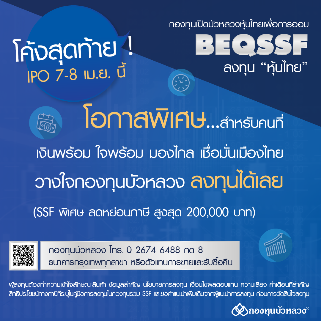 กองทุนบัวหลวงเผยกองทุน 'BEQSSF' กระแสตอบรับดี พร้อมเสนอขายต่อ 7-8 เม.ย. แนะนำลงทุนหุ้น 10 ปี มีโอกาสให้ผลตอบแทนคุ้มค่า