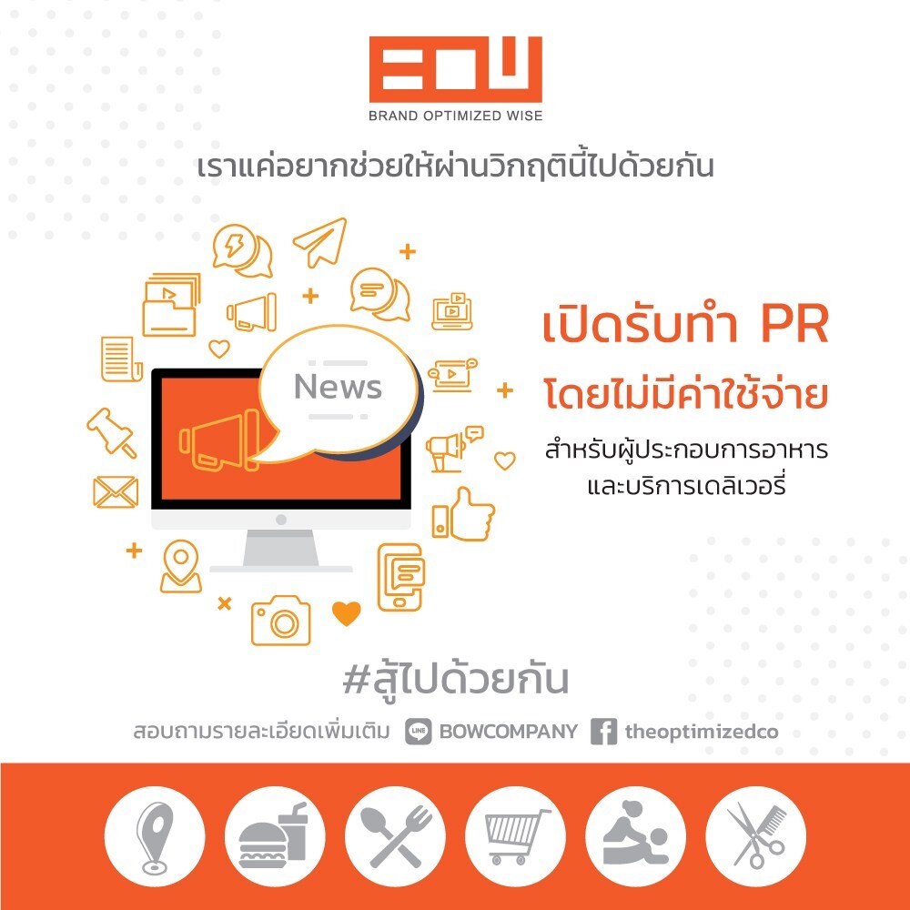 B O W Digital PR ช่วยธุรกิจอาหารและบริการเดลิเวอรี่รายย่อย รับทำ PR ฟรี!! ในสถานการณ์โควิด-19