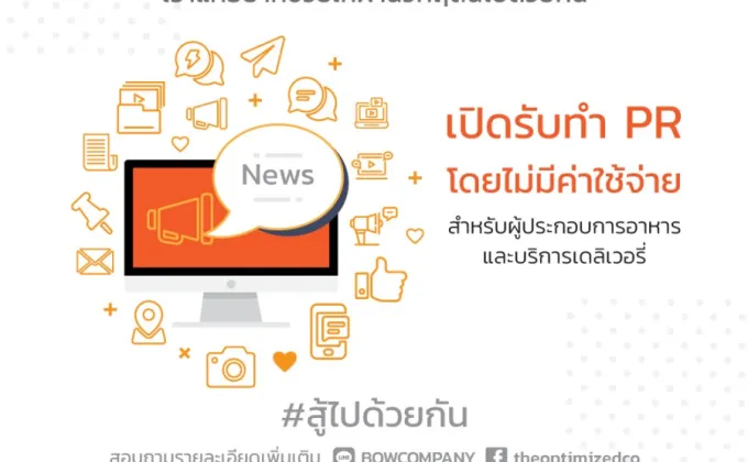 B O W Digital PR ช่วยธุรกิจอาหารและบริการเดลิเวอรี่รายย่อย