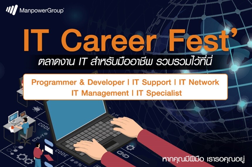 แมนพาวเวอร์กรุ๊ป จัดทัพส่งแคมเปญ IT Career Fest เปิดรับคนไอทีมืออาชีพ