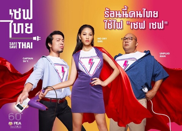 PEA จัดโครงการรณรงค์ “การใช้ไฟฟ้าอย่างปลอดภัยและประหยัด (SAVE THAI)” ชวนคนไทย “ใช้ไฟ เซฟ เซฟ” เป็นฮีโร่ช่วยชาติ