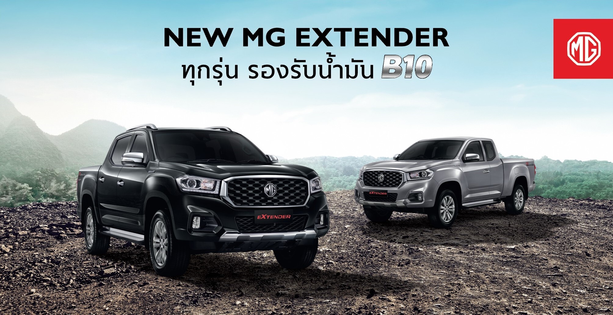 เอ็มจี ย้ำความมั่นใจให้ลูกค้า ยืนยันรถกระบะ NEW MG EXTENDER รองรับน้ำมันไบโอดีเซล B10