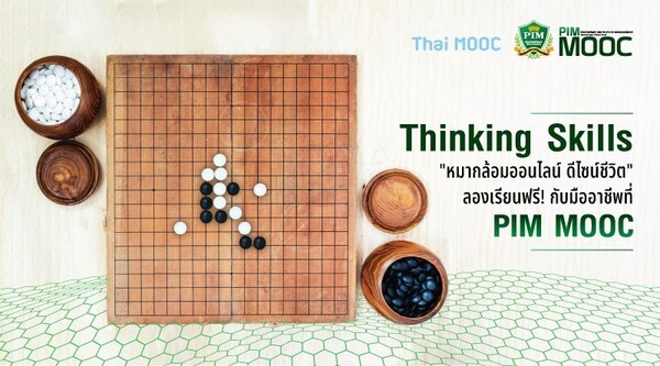 Thinking Skills "หมากล้อมออนไลน์ ดีไซน์ชีวิต"ลองเรียนฟรี!กับมืออาชีพที่ PIM MOOC