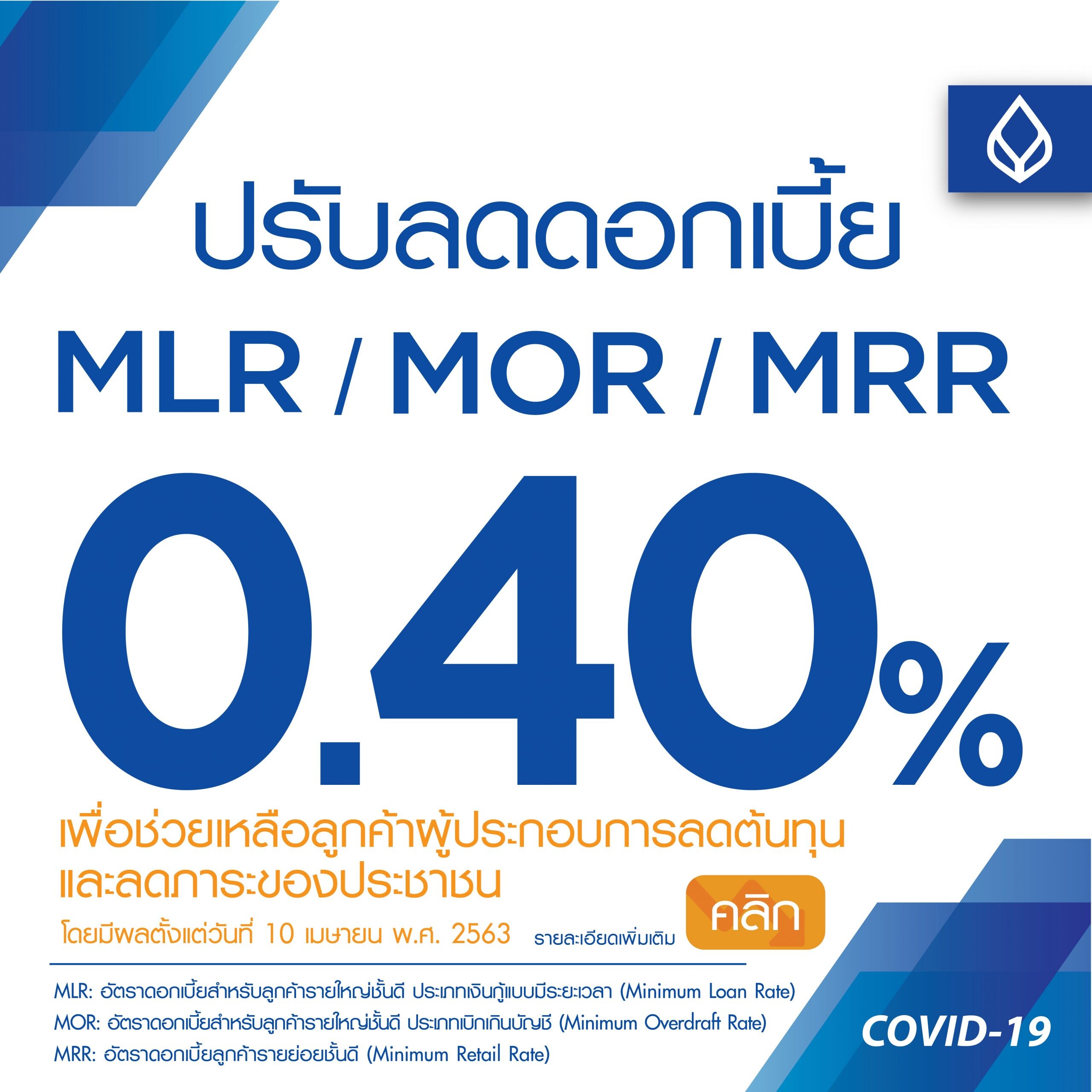 ธนาคารกรุงเทพ ลดดอกเบี้ยเงินกู้ทั้ง 3 ประเภท ลง 0.40% ช่วยแบ่งเบาภาระลูกค้าประชาชน และลดต้นทุนรับมือโควิด 19