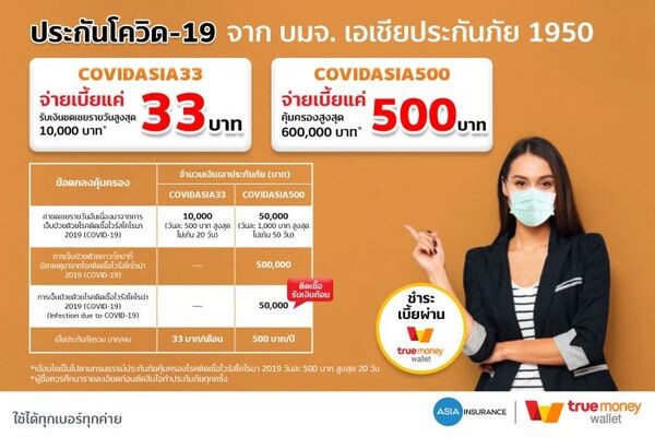 TrueMoney จับมือ เอเชียประกันภัย เปิดบริการจ่ายเบี้ยประกันภัยไวรัสโควิด-19 มอบความคุ้มครองการชดเชยรายวันกรณีเข้ารับการรักษาตัวในโรงพยาบาล