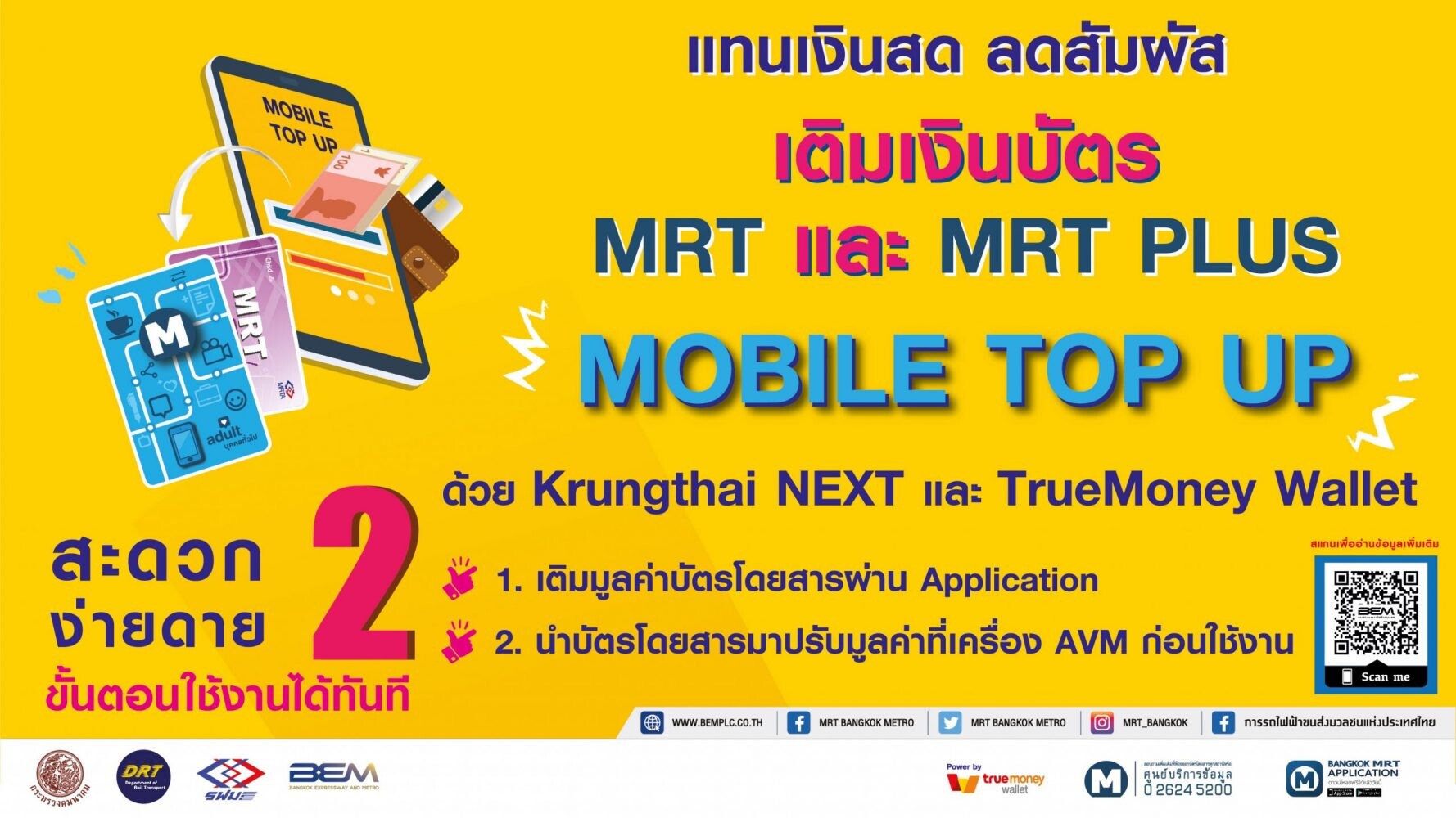 รฟม. ร่วมกับ BEM เพิ่มช่องทางเติมเงินบัตร MRT ผ่านแอปพลิเคชัน ทดแทนเงินสด ลดการสัมผัส ป้องกันการติดเชื้อไวรัส COVID-19 เริ่ม 13 เมษายนนี้