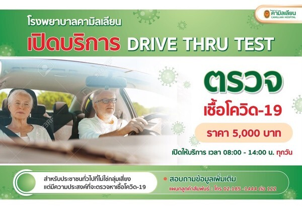 เปิดให้บริการ Drive thru test ตรวจหาเชื้อโควิด-19 ราคา 5,000 บาท