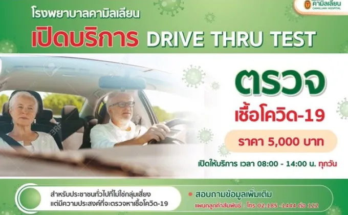 เปิดให้บริการ Drive thru test