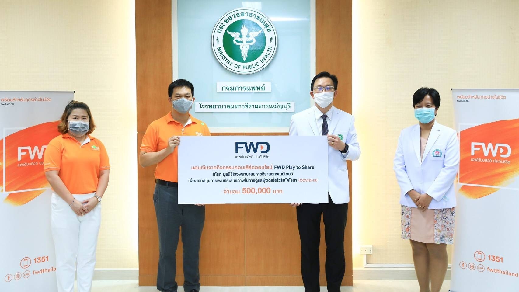 ภาพข่าว: เอฟดับบลิวดี มอบเงินบริจาค 500,000 บาท จากกิจกรรม “FWD Play to Share”