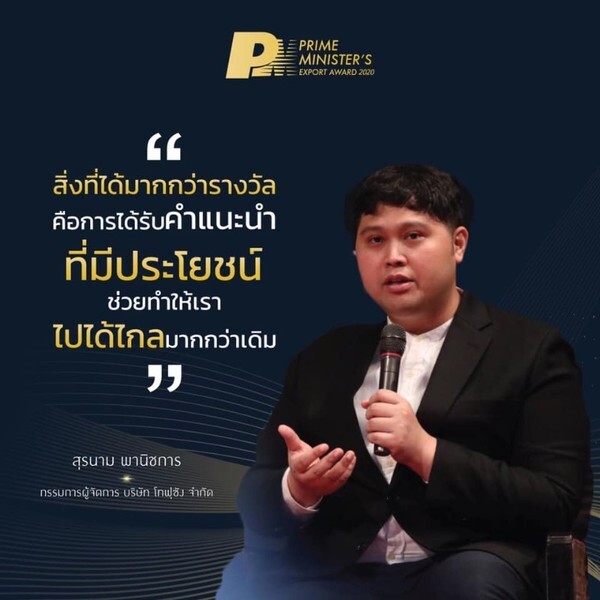 Success Case โครงการ รางวัลผู้ประกอบการธุรกิจส่งออกดีเด่น 2563 (Prime Minister’s Export Award 2020)