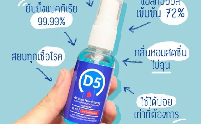 สุดอินเทรนด์! ผลิตภัณฑ์ D5 แอลกอฮอล์