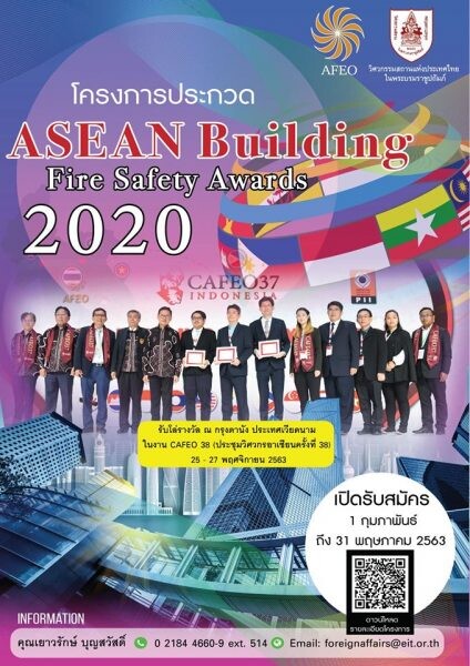 วสท. เชิญส่งผลงานประกวดอาคารระดับอาเซียน “ASEAN Building Fire Safety Awards 2020” วันนี้ - 31 พ.ค. 63