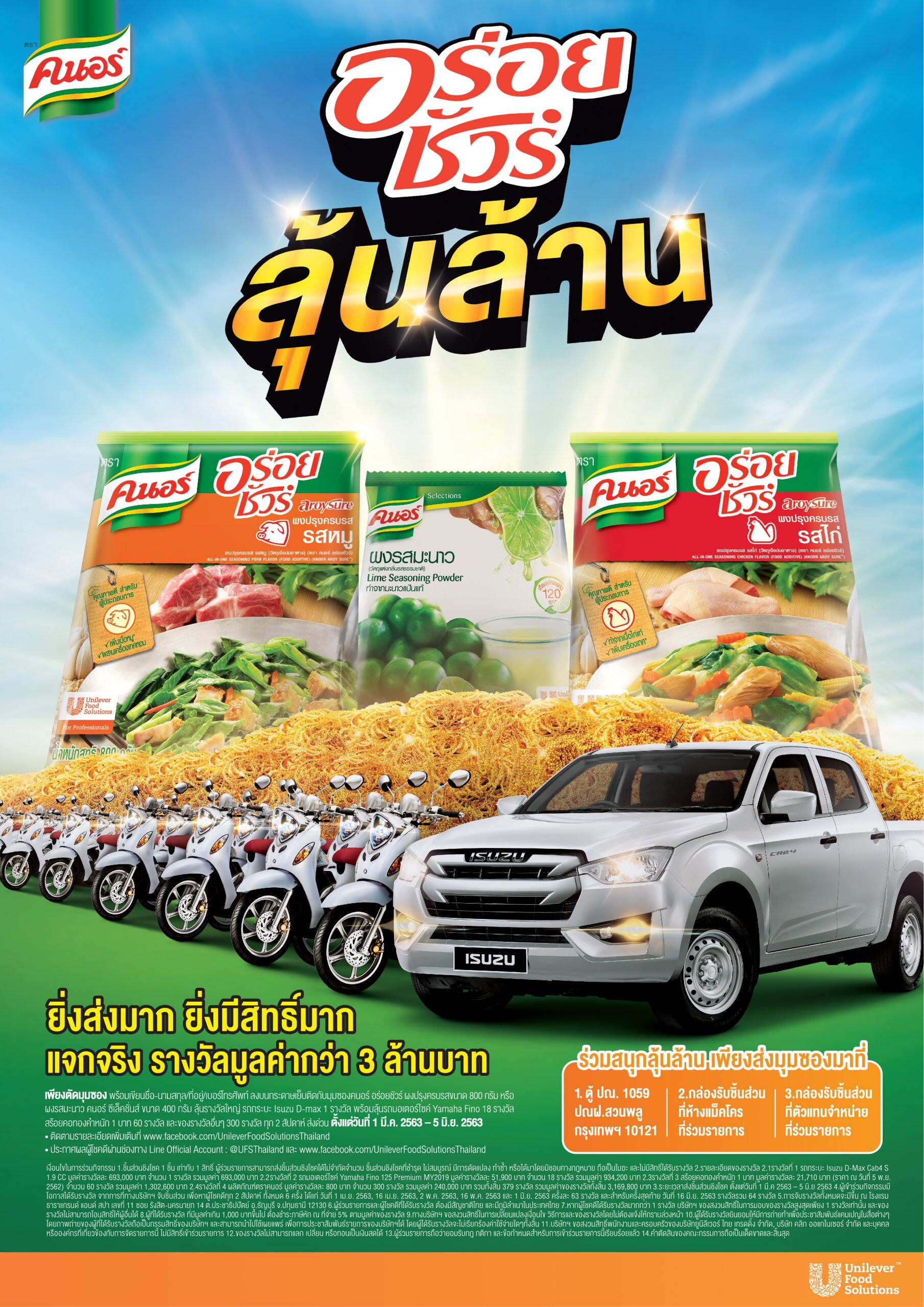 “Unilever Food Solutions” จัดแคมเปญเอาใจลูกค้า “คนอร์ อร่อยชัวร์ ลุ้นล้าน” มูลค่ารางวัลกว่า3ล้านบาท ร่วมสนุกง่าย แจกจริง ลุ้นผู้โชคดีได้ทุก 2 สัปดาห์