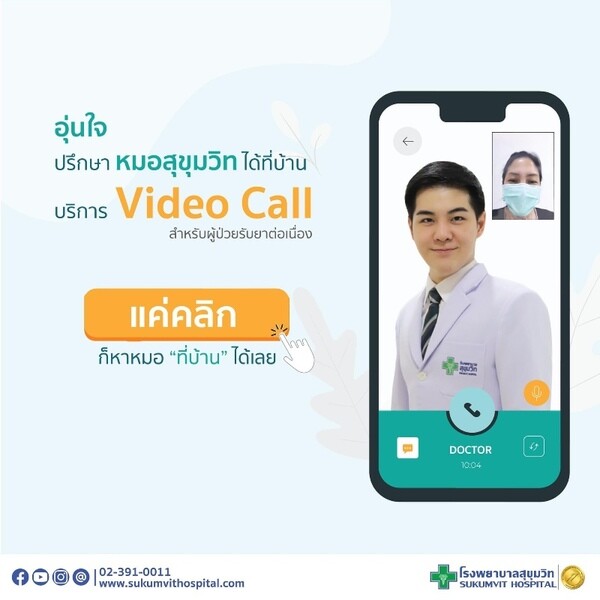 อยู่ที่ไหนก็ "อุ่นใจ" แม้ช่วงสภาวะสถานการณ์ COVID-19 ระบาด ปรึกษาแพทย์โรงพยาบาลสุขุมวิท ได้จากที่บ้าน