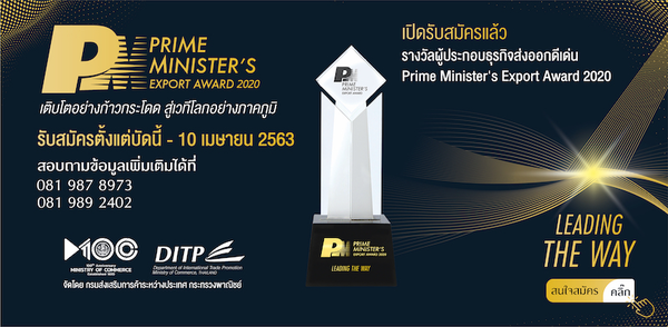 งานเสวนาโครงการรางวัลผู้ประกอบธุรกิจส่งออกดีเด่นประจำปี 2563 PRIME MINISTER’S EXPORT AWARD 2020