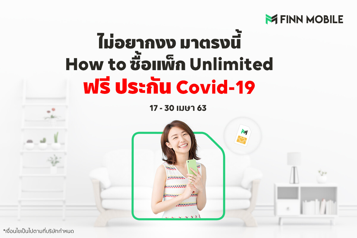 FINN MOBILE มอบสิทธิพิเศษ ฟรี! ประกัน COVID-19 คุ้มครองทันทีสูงสุด 185,000 บาท นาน 90 วัน