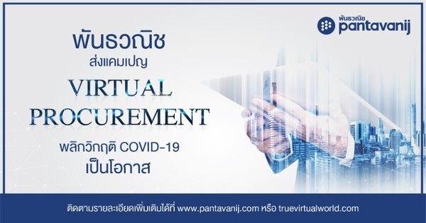 พันธวณิช เคียงข้างธุรกิจทุกขนาด ส่งแคมเปญ “Virtual Procurement” พลิกวิกฤติ COVID-19 เป็นโอกาส