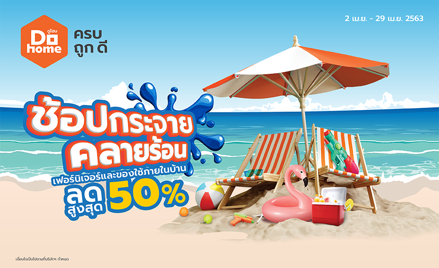 Gossip News: เอาใจคนอยู่บ้าน DOHOME จัดโปรโมชั่นคลายร้อนลดสูงสุด 50%