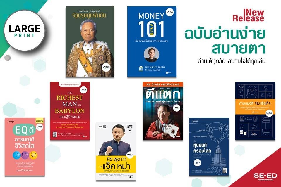 ซีเอ็ดผุดโครงการหนังสือ LARGE PRINT เน้นตัวอักษรใหญ่ อ่านง่าย สบายตา อ่านได้ทุกวัย สบายใจได้ทุกเล่ม