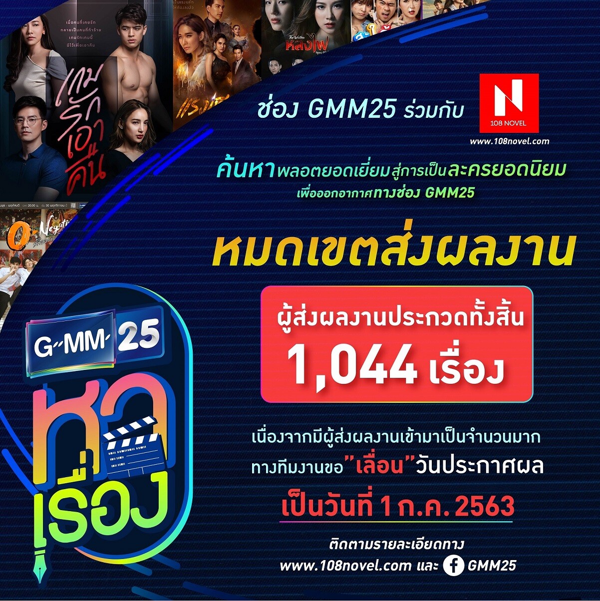 ปิดรับสมัคร “GMM25 หาเรื่อง” มีนักเขียนส่งผลงานเข้าประกวดนับพัน!! แจ้งเลื่อนประกาศผลรอบแรก เป็นวันที่ 1 กรกฎาคม นี้