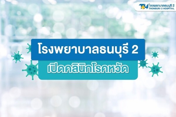 รพ.ธนบุรี 2 เปิดคลินิกโรคหวัด คัดกรองผู้ป่วยเข้ม เพื่อความปลอดภัย-มั่นใจ ให้กับผู้รับบริการ