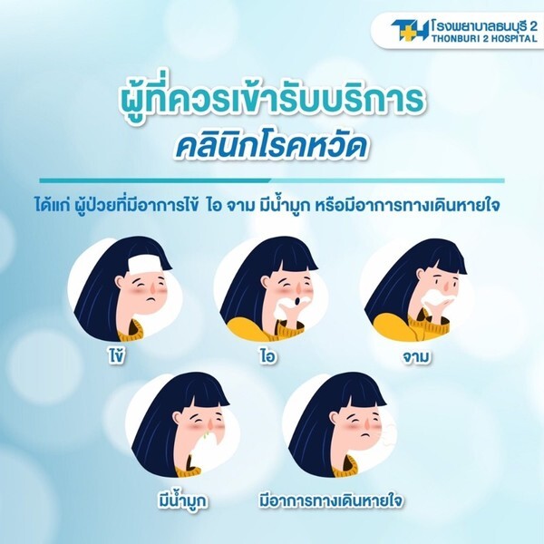 รพ.ธนบุรี 2 เปิดคลินิกโรคหวัด คัดกรองผู้ป่วยเข้ม เพื่อความปลอดภัย-มั่นใจ ให้กับผู้รับบริการ